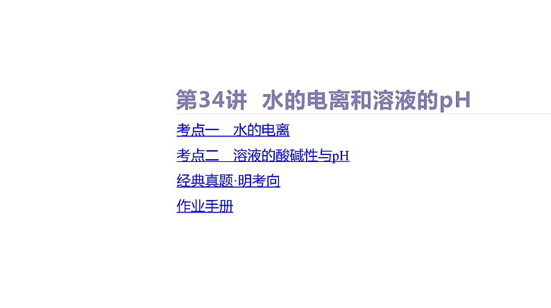 课件  高考化学一轮复习第九单元   水溶液中的离子反应和平衡   第34讲　水的电离和溶液的pH02