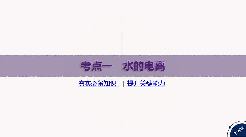 课件  高考化学一轮复习第九单元   水溶液中的离子反应和平衡   第34讲　水的电离和溶液的pH03