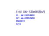 课件  高考化学一轮复习第九单元   水溶液中的离子反应和平衡   第35讲　酸碱中和滴定及拓展应用