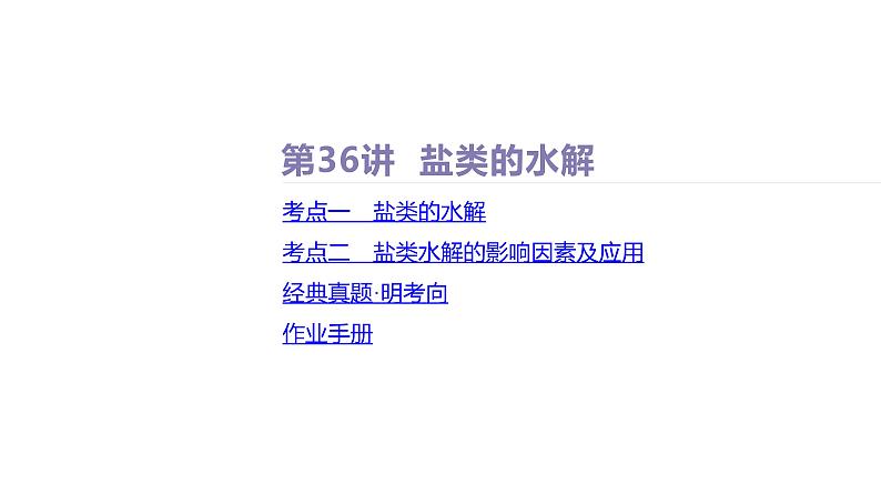 课件  高考化学一轮复习第九单元   水溶液中的离子反应和平衡   第36讲　盐类的水解02