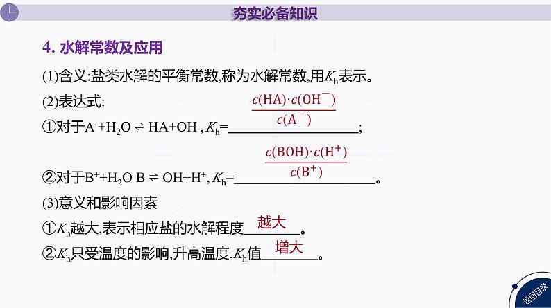 课件  高考化学一轮复习第九单元   水溶液中的离子反应和平衡   第36讲　盐类的水解08