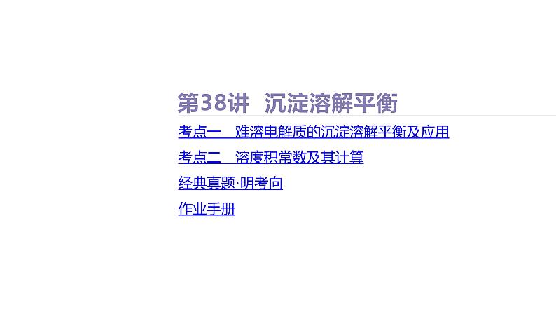 课件  高考化学一轮复习第九单元   水溶液中的离子反应和平衡   第38讲　沉淀溶解平衡第2页