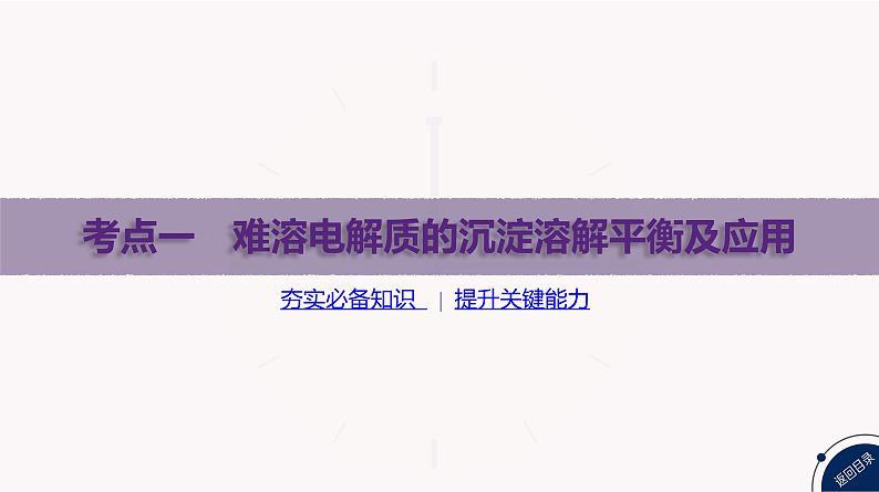 课件  高考化学一轮复习第九单元   水溶液中的离子反应和平衡   第38讲　沉淀溶解平衡第3页