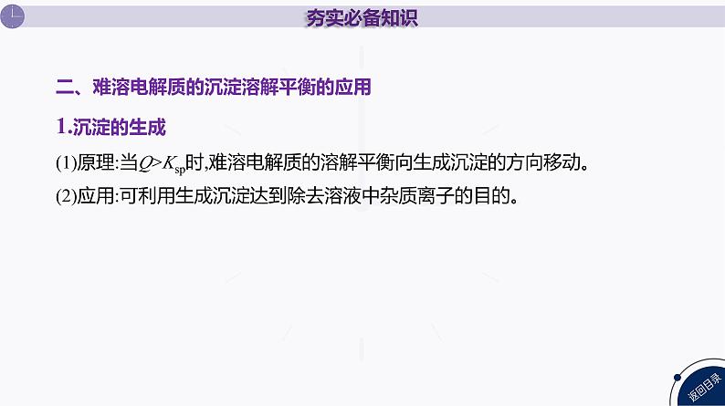 课件  高考化学一轮复习第九单元   水溶液中的离子反应和平衡   第38讲　沉淀溶解平衡第8页