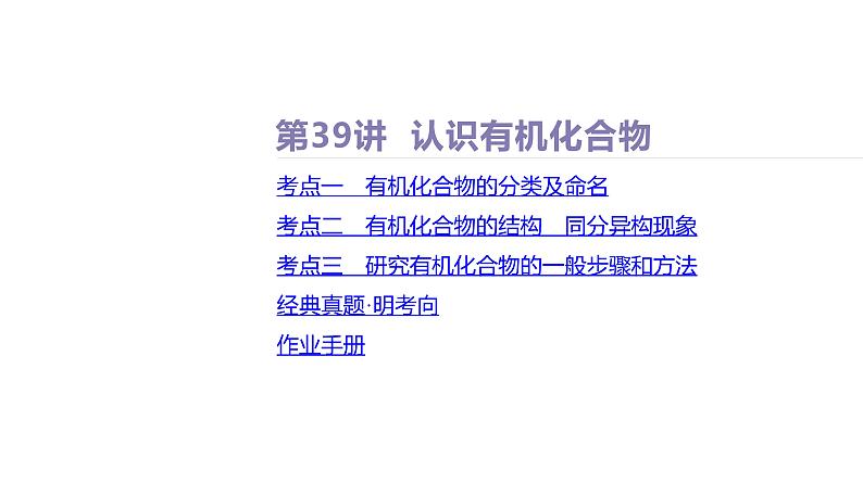 课件  高考化学一轮复习第十单元   有机化合物   第39讲　认识有机化合物05