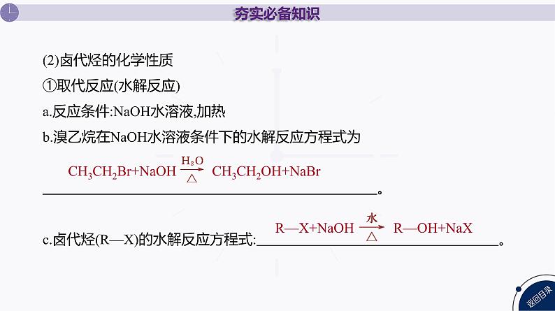 课件  高考化学一轮复习第十单元   有机化合物   第41讲　烃的衍生物(一)　卤代烃　醇　酚　醛和酮第7页