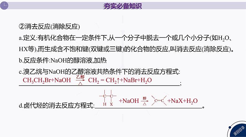 课件  高考化学一轮复习第十单元   有机化合物   第41讲　烃的衍生物(一)　卤代烃　醇　酚　醛和酮第8页