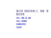 课件  高考化学一轮复习第十单元   有机化合物   第42讲　烃的衍生物(二)　羧酸　羧酸衍生物