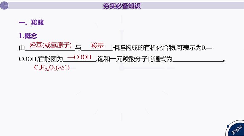 课件  高考化学一轮复习第十单元   有机化合物   第42讲　烃的衍生物(二)　羧酸　羧酸衍生物05