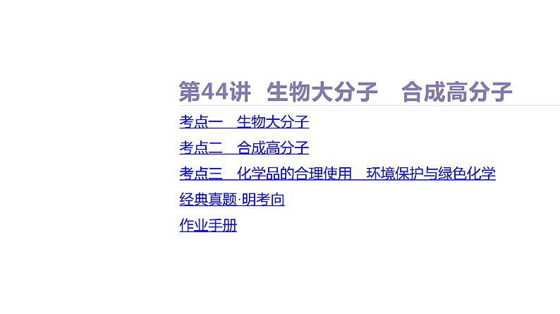 课件  高考化学一轮复习第十单元   有机化合物   第44讲　生物大分子　合成高分子02