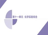 课件  高考化学一轮复习第十一单元   化学实验综合   第45讲　实验方案的设计与评价