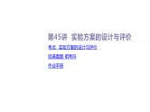课件  高考化学一轮复习第十一单元   化学实验综合   第45讲　实验方案的设计与评价