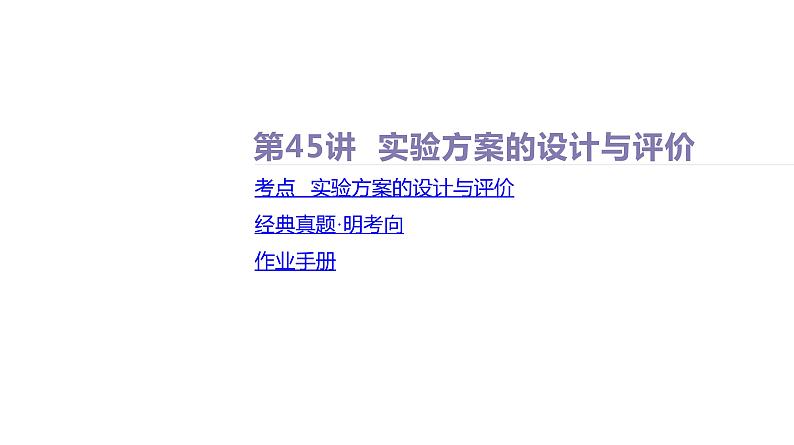 课件  高考化学一轮复习第十一单元   化学实验综合   第45讲　实验方案的设计与评价05