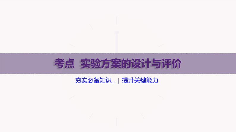 课件  高考化学一轮复习第十一单元   化学实验综合   第45讲　实验方案的设计与评价06