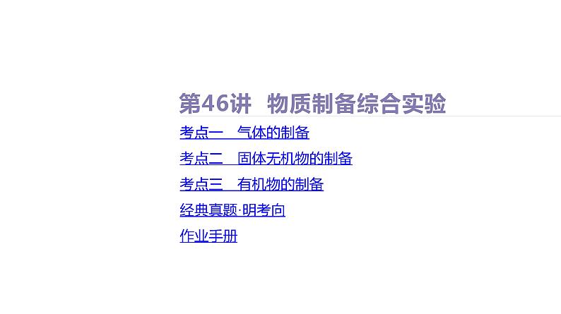 课件  高考化学一轮复习第十一单元   化学实验综合   第46讲　物质制备综合实验02