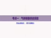 课件  高考化学一轮复习第十一单元   化学实验综合   第46讲　物质制备综合实验