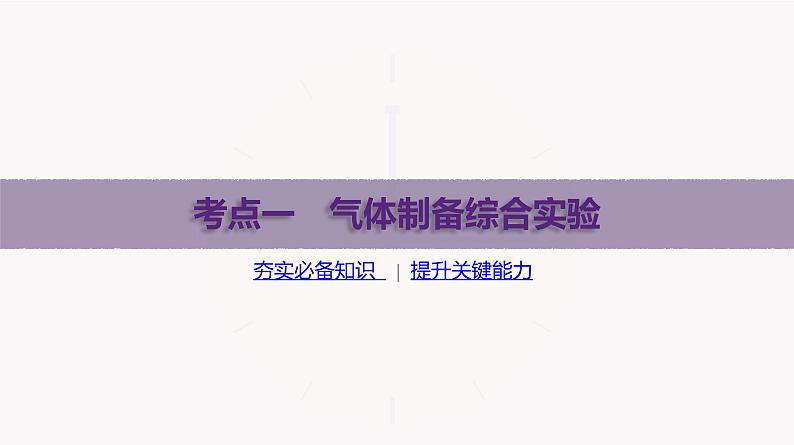 课件  高考化学一轮复习第十一单元   化学实验综合   第46讲　物质制备综合实验03