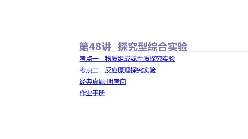 课件  高考化学一轮复习第十一单元   化学实验综合   第48讲　探究型综合实验02