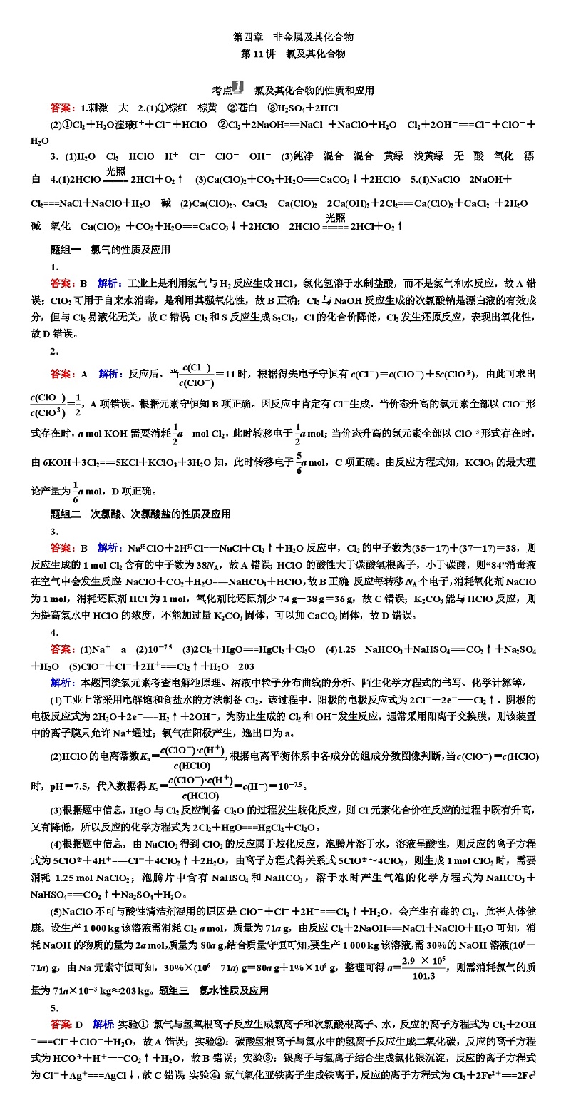 高考化学 非金属及其化合物 专项训练（WORD版）答案解析第1页