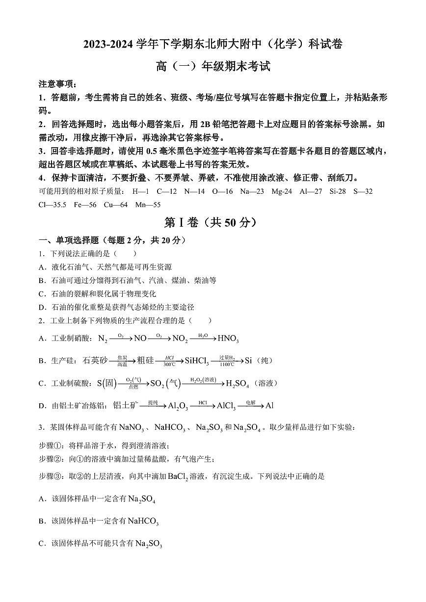 东北师范大学附属中学2024年高一下学期期末化学试题+答案第1页