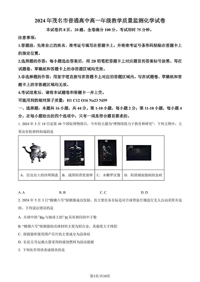 广东茂名2024年高一下学期期末7月考试化学试卷+答案01
