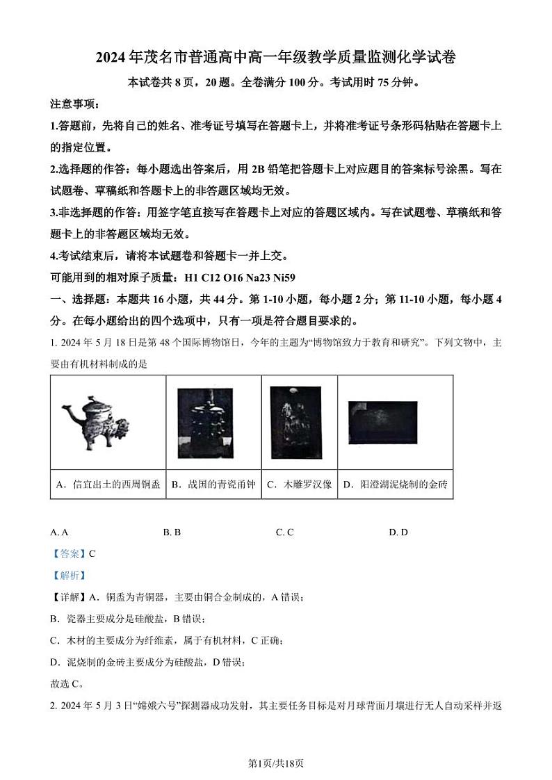 广东茂名2024年高一下学期期末7月考试化学试卷+答案01