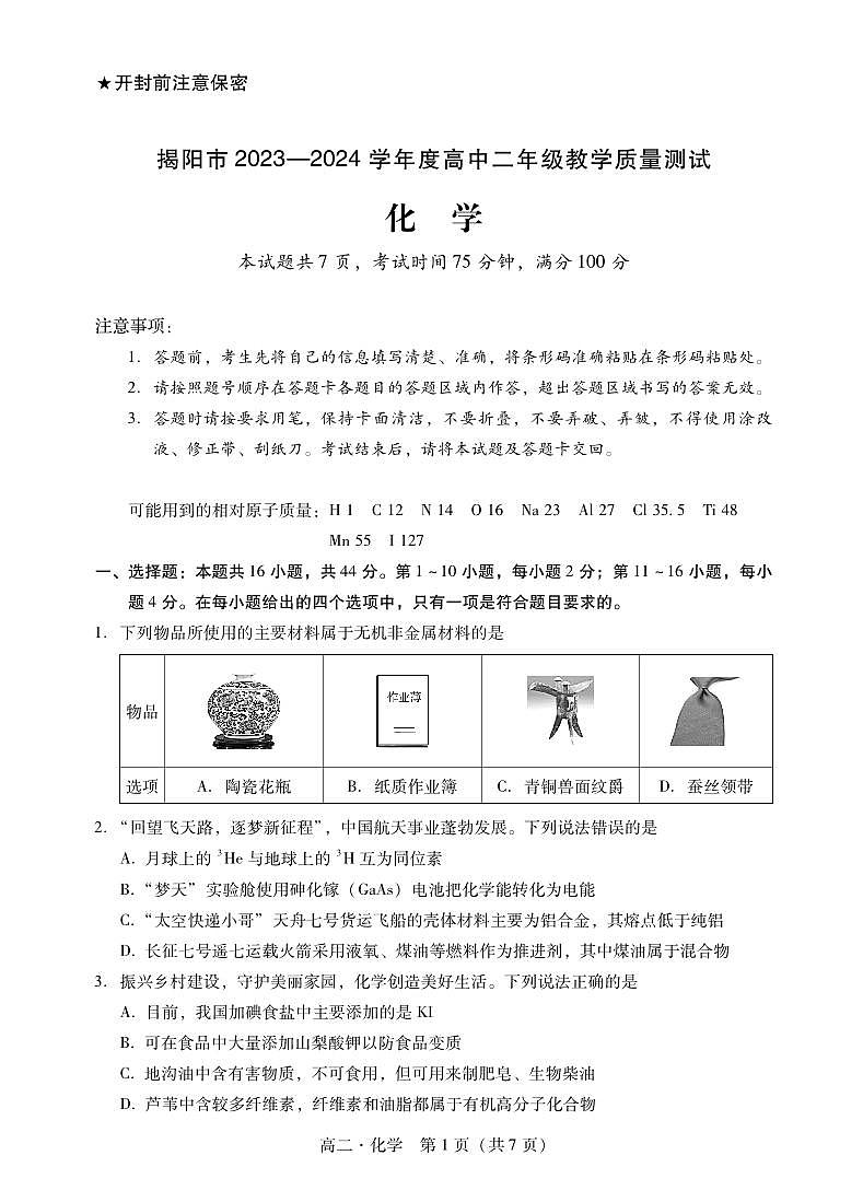广东省揭阳市2023-2024学年高二下学期教学质量测试化学期末试题01