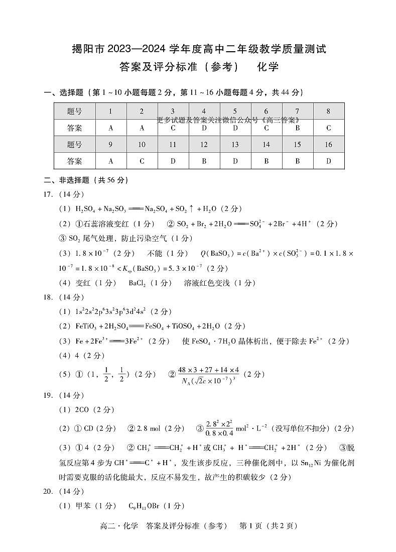 广东省揭阳市2023-2024学年高二下学期教学质量测试化学期末试题01