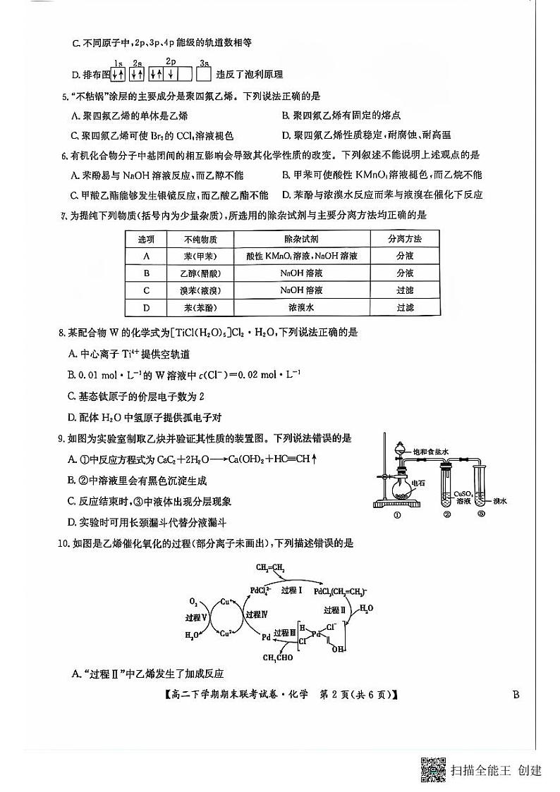 河南省商丘市商师联盟2023-2024学年高二下学期7月期末化学试题02