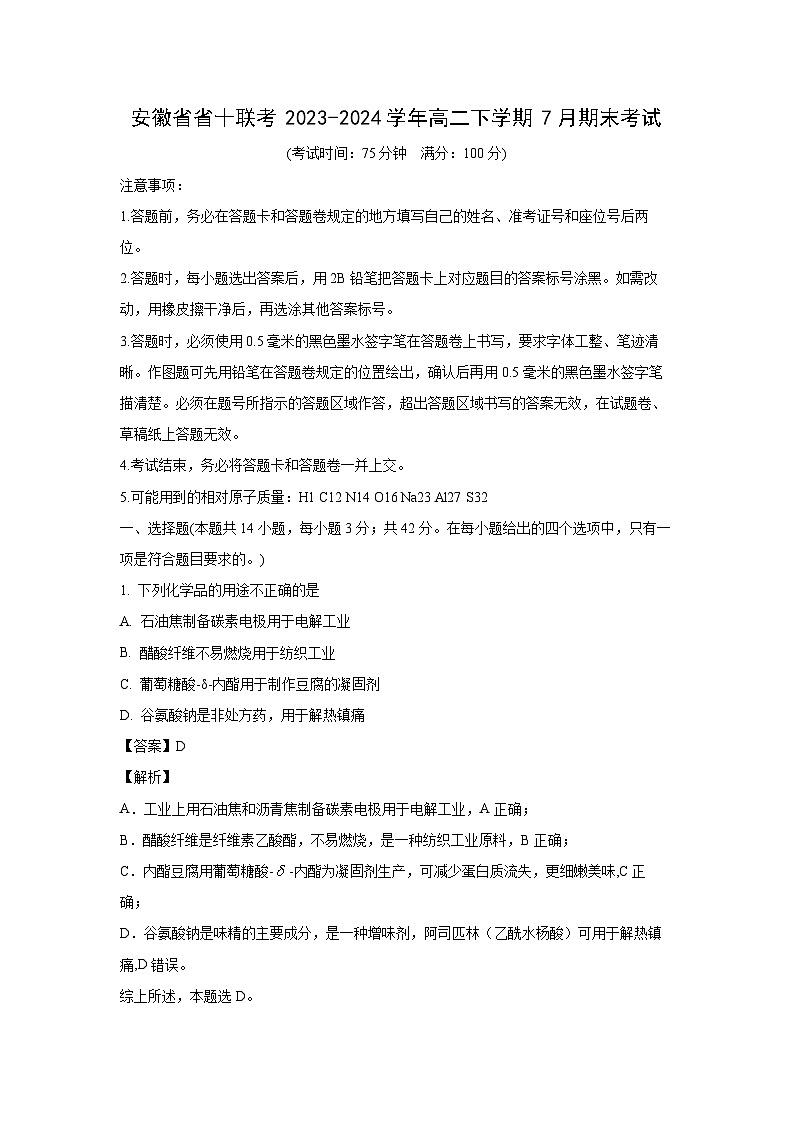 [化学][期末]安徽省省十联考2023-2024学年高二下学期7月期末考试(解析版)01