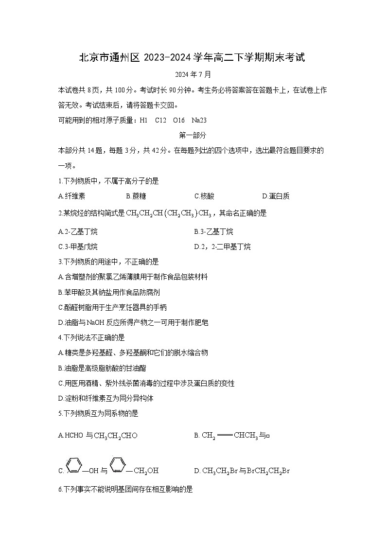 [化学][期末]北京市通州区2023-2024学年高二下学期期末考试01