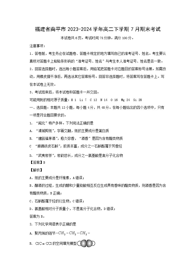 [化学][期末]福建省南平市2023-2024学年高二下学期7月期末考试(解析版)01