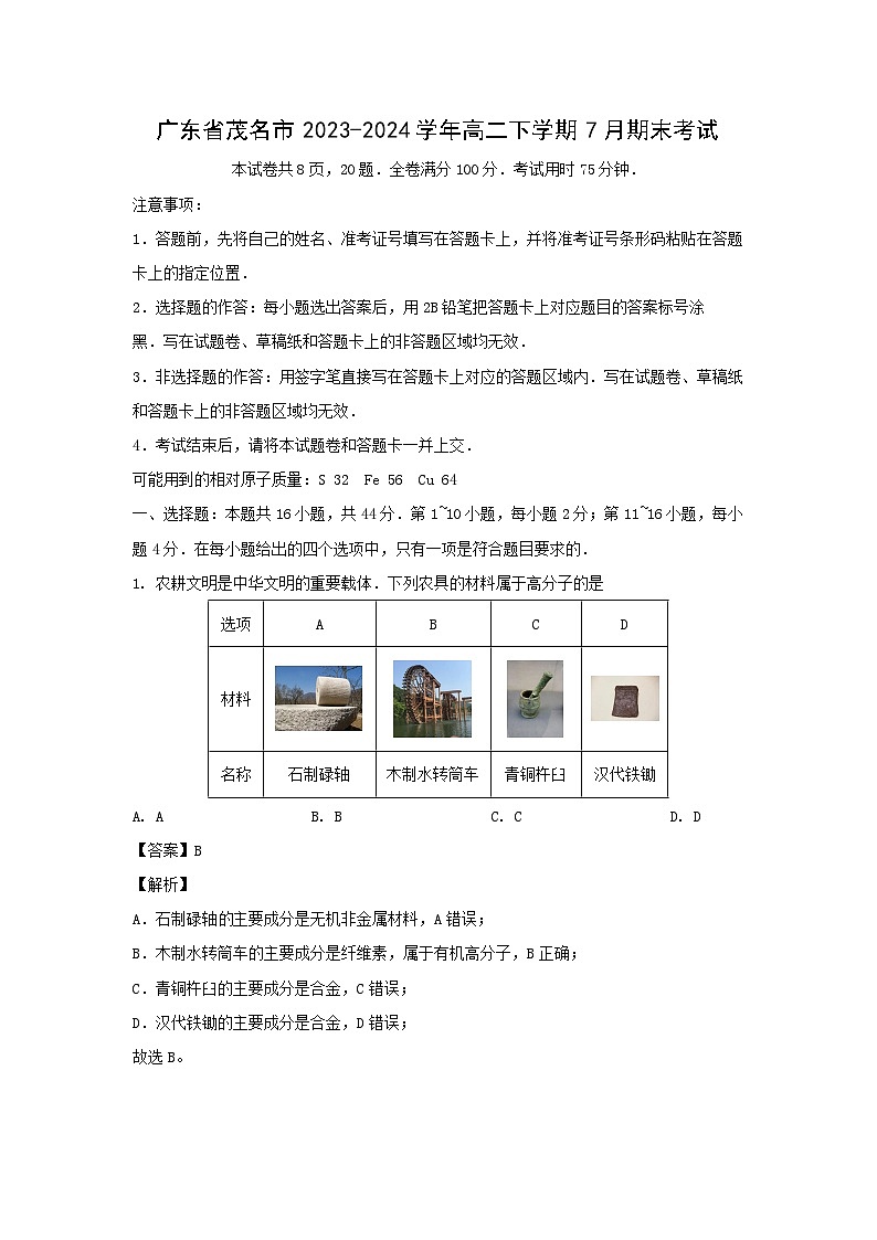 [化学][期末]广东省茂名市2023-2024学年高二下学期7月期末考试(解析版)01