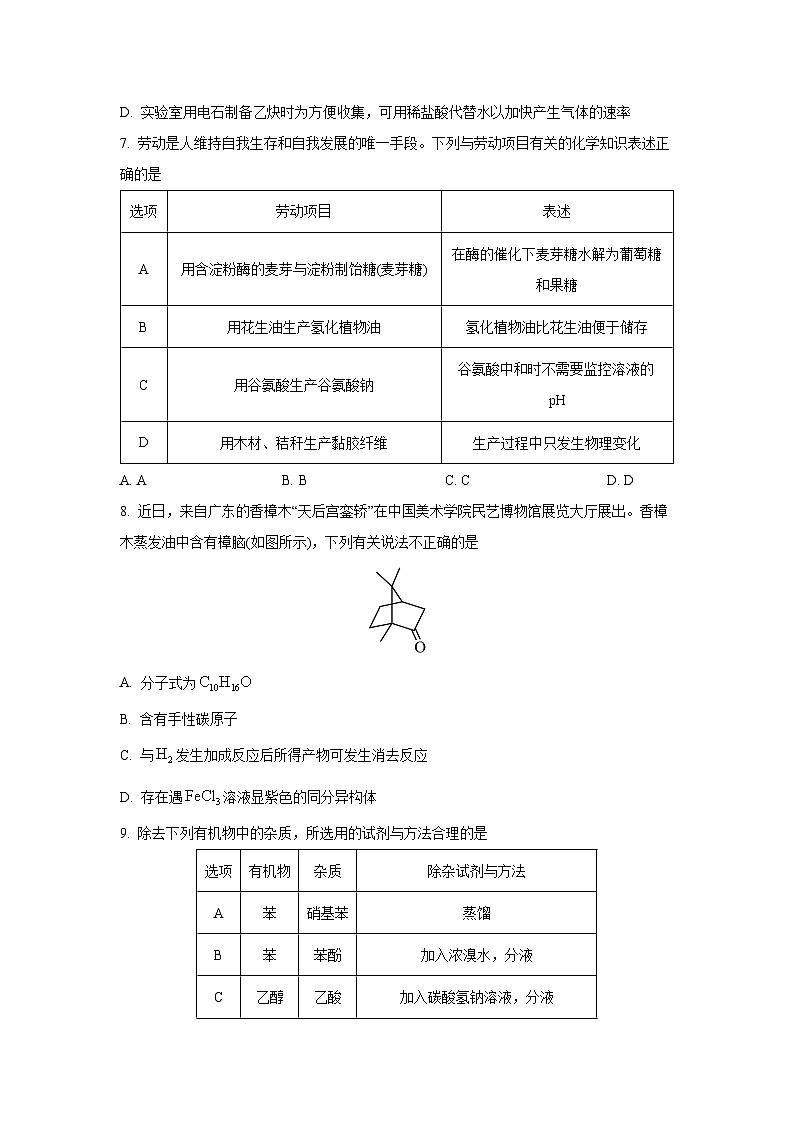 [化学][期末]广东省肇庆市2023-2024学年高二下学期期末考试03