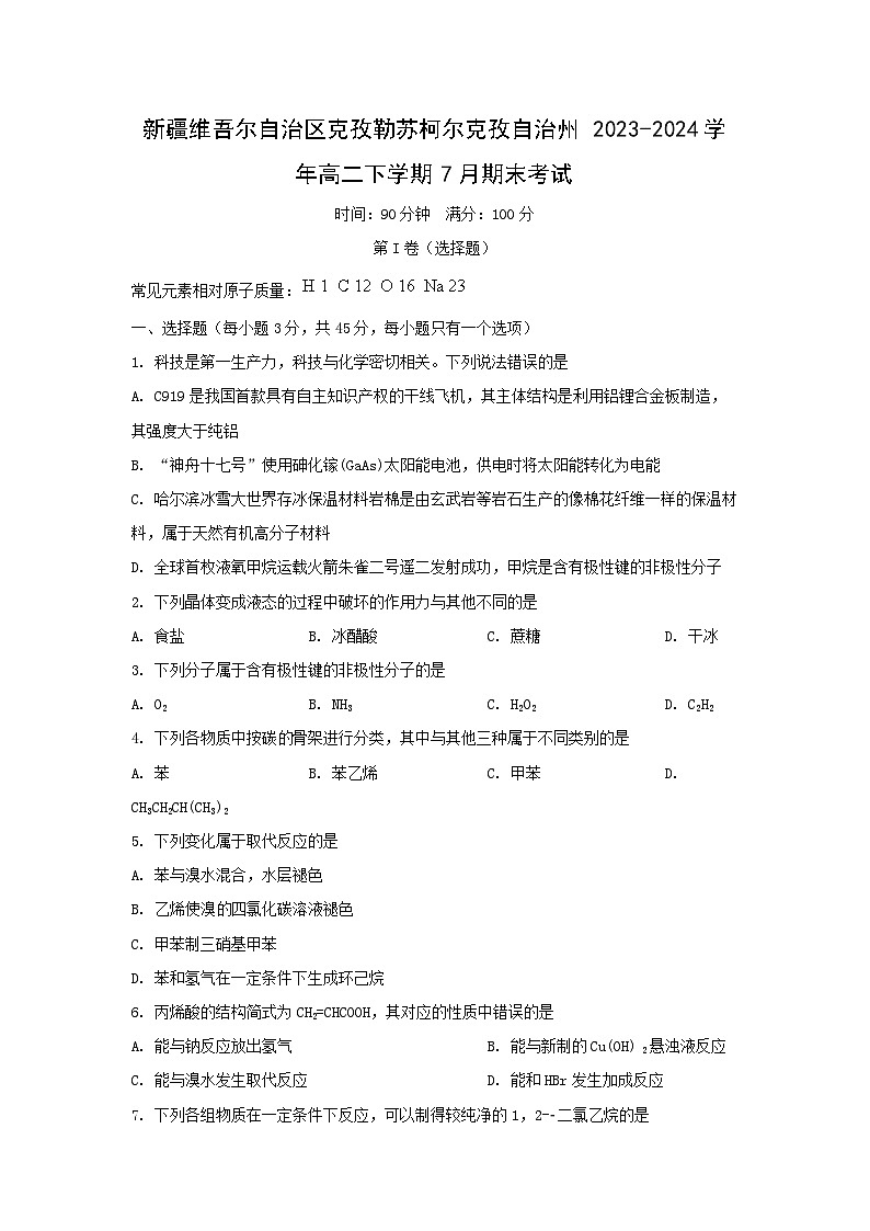[化学][期末]新疆维吾尔自治区克孜勒苏柯尔克孜自治州2023-2024学年高二下学期7月期末考试第1页