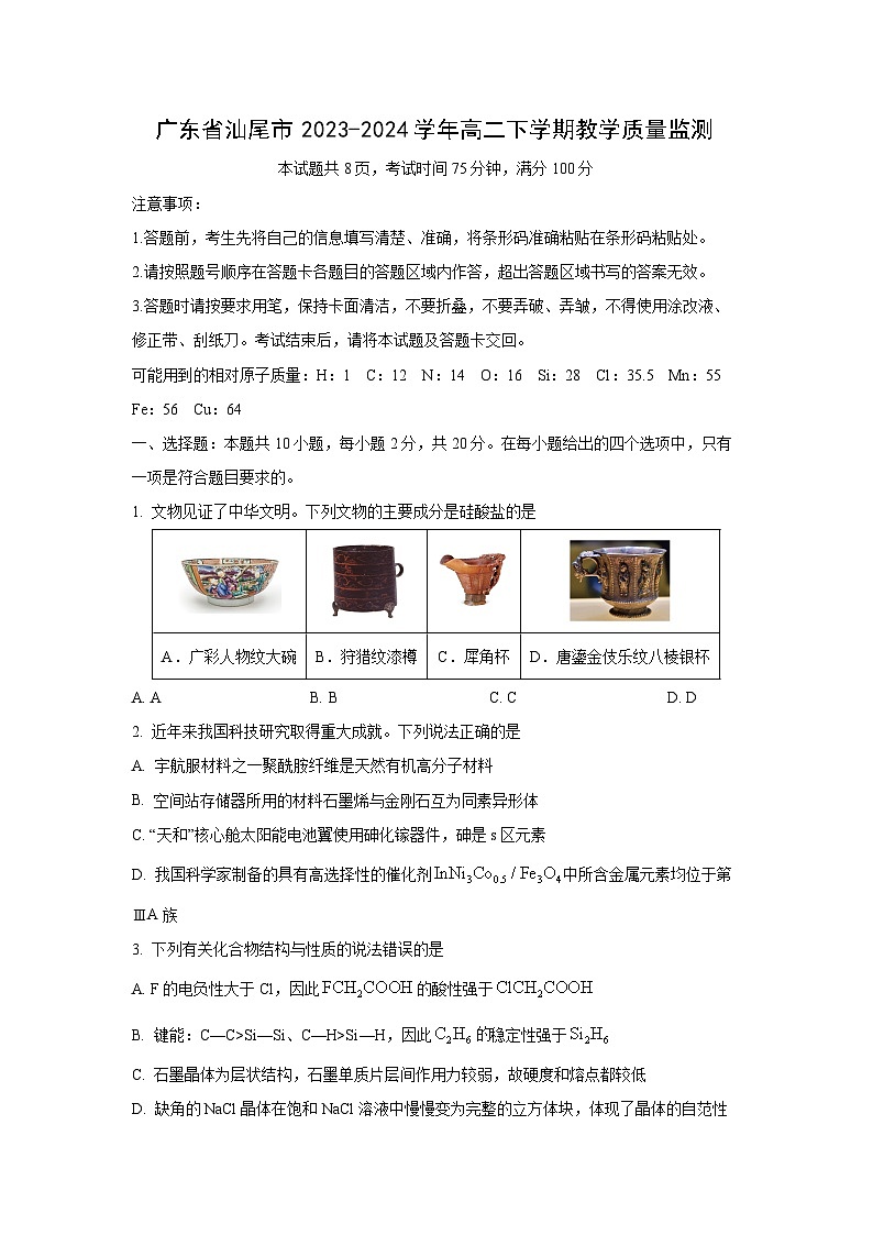 [化学]广东省汕尾市2023-2024学年高二下学期期末教学质量监测01