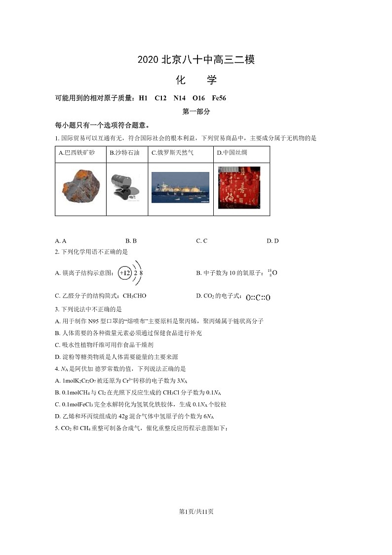 [化学][二模]2020北京八十中高三二模化学试卷第1页