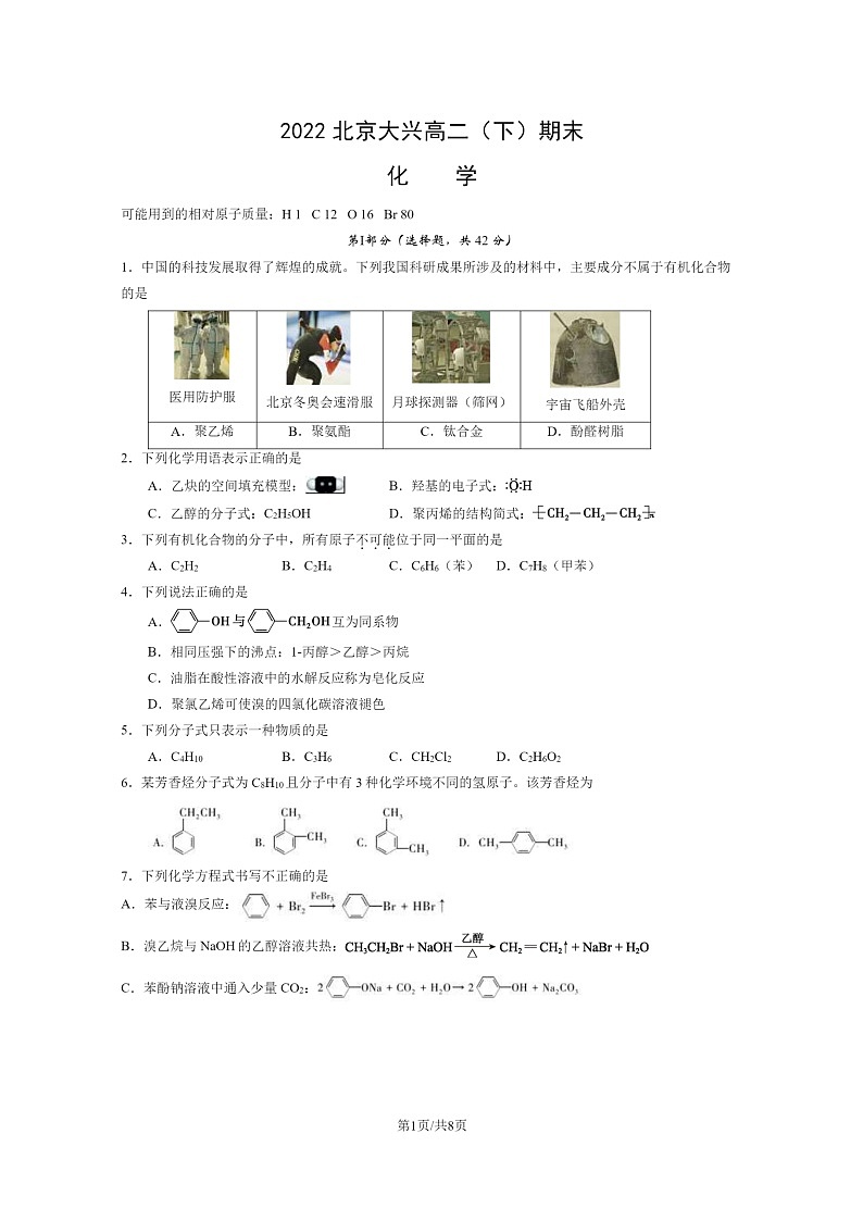 [化学]2022北京大兴高二下学期期末化学试卷及答案第1页