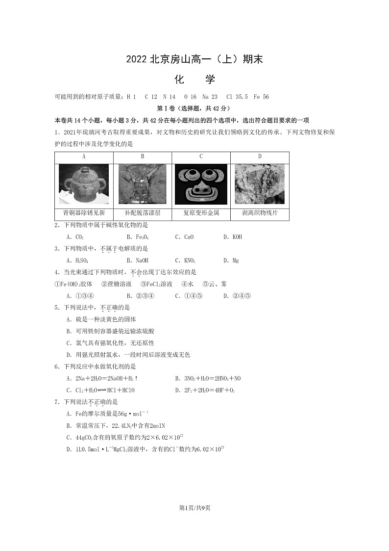 [化学]2022北京房山高一上学期期末化学试卷及答案第1页