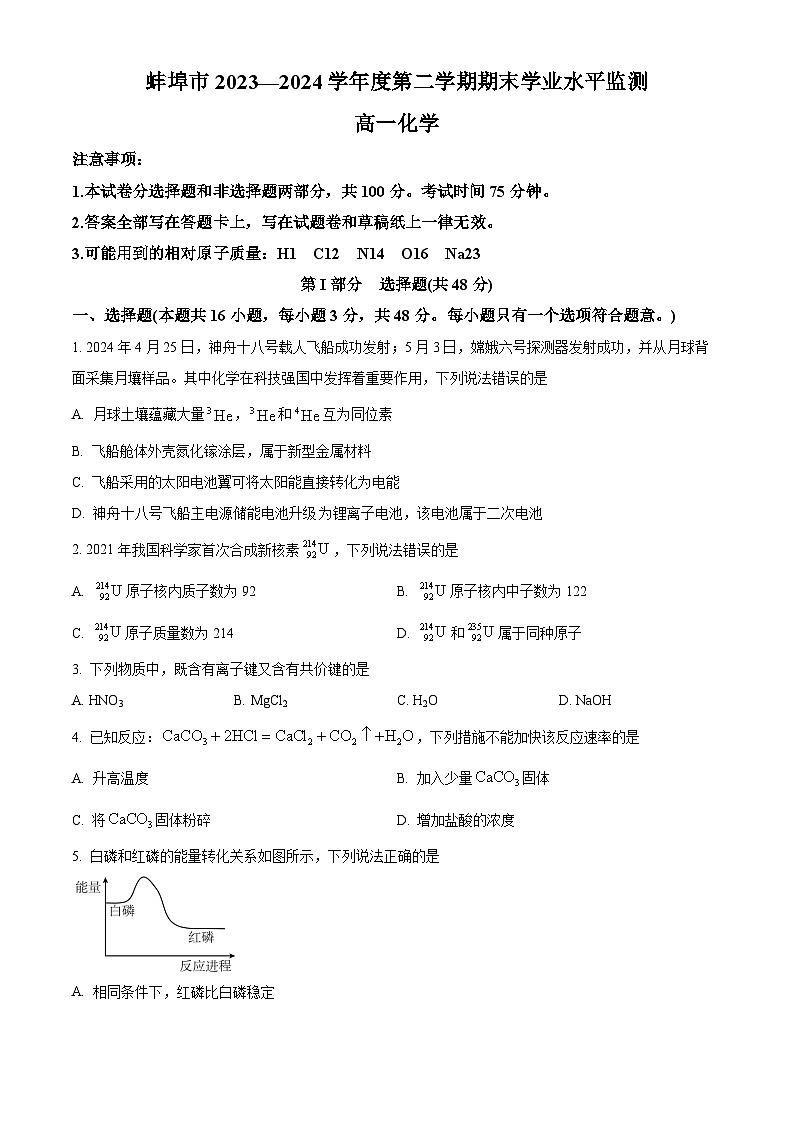 2024蚌埠高一下学期7月期末考试化学含解析第1页