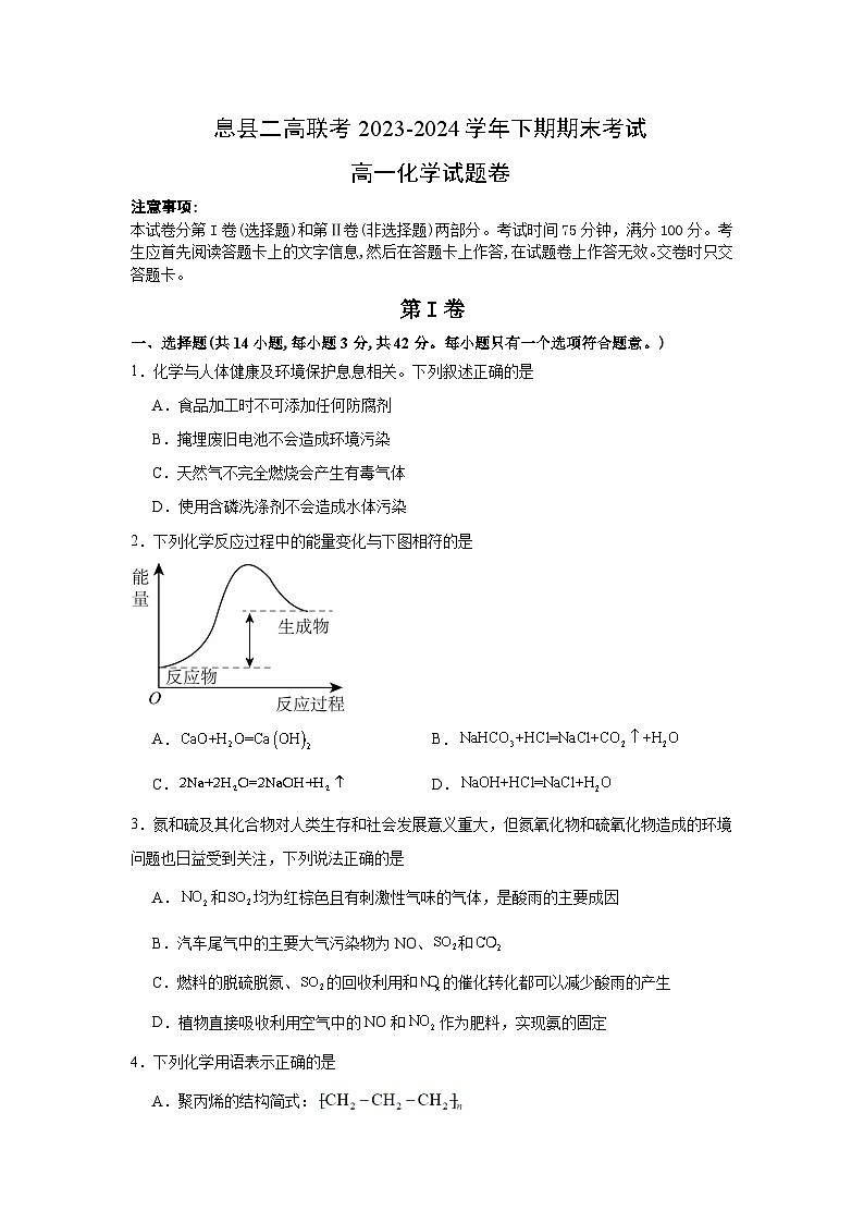 河南省信阳市息县二高2023-2024学年高一下学期7月期末化学试题01