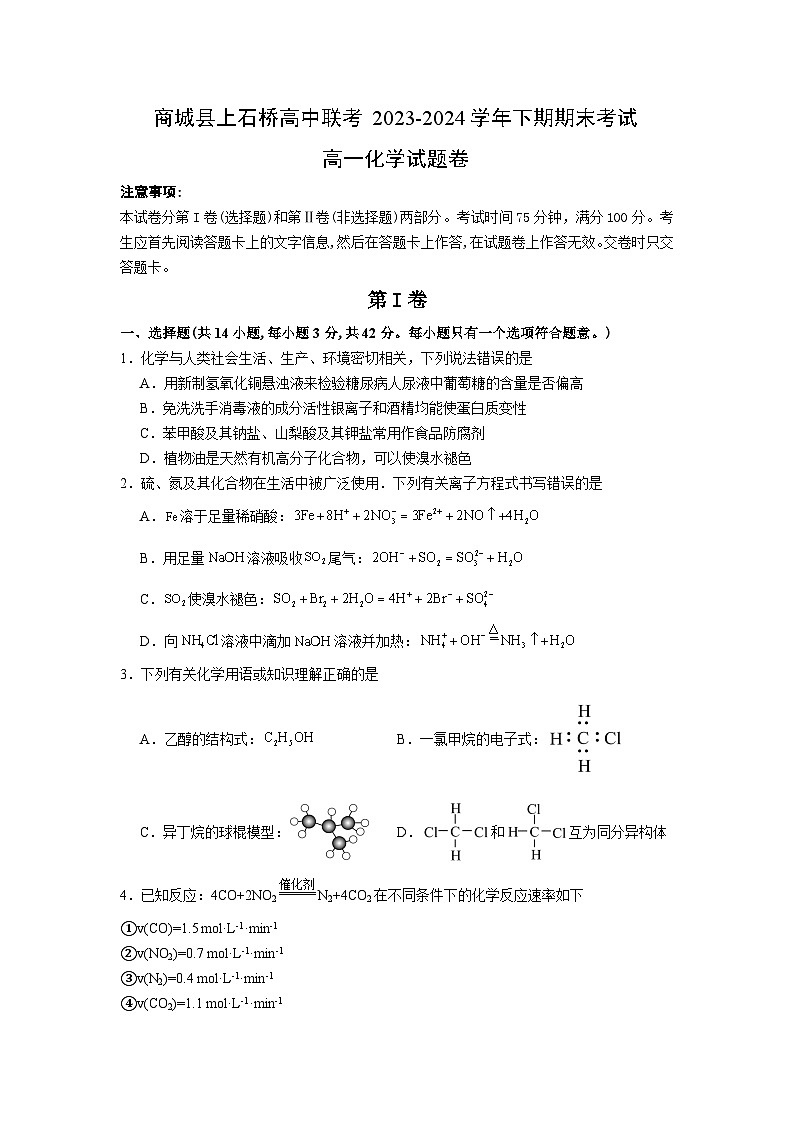 河南省信阳市商城县上石桥高中联考2023-2024学年高一下学期7月期末考试化学试题01