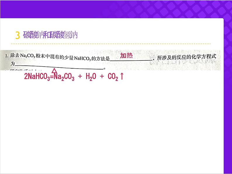 【同步课件】人教版2019高中化学必修一2.1.2 碳酸钠和碳酸氢钠课件08