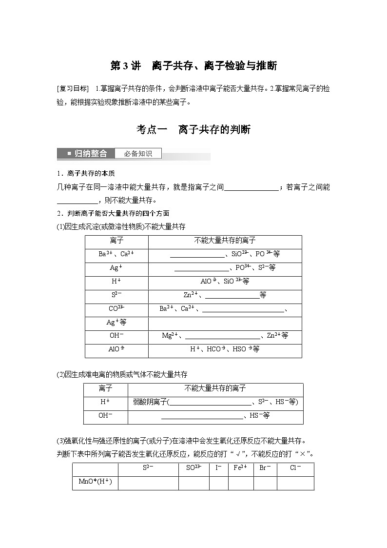 2025年高考化学一轮复习讲义（新高考版）第1章 第3讲　离子共存、离子检验与推断01