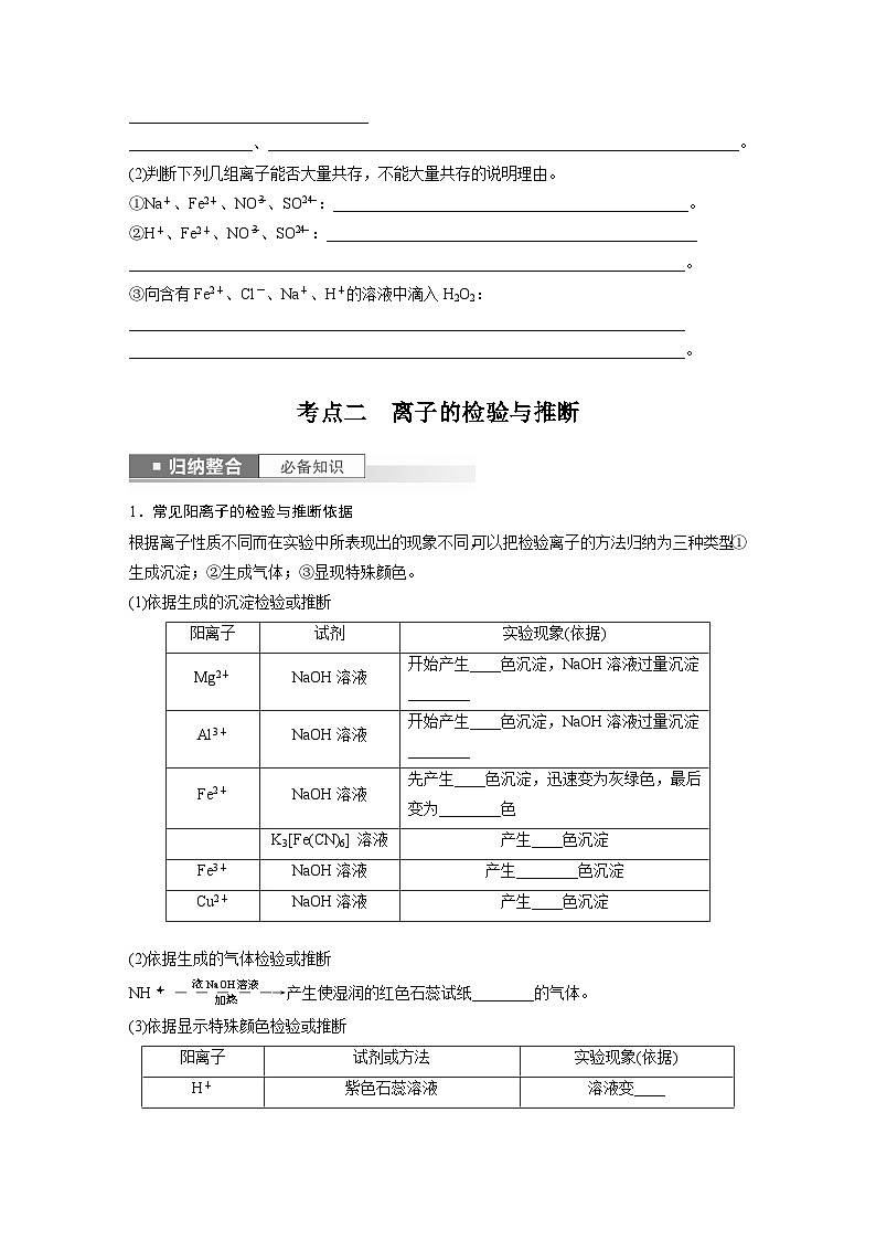 2025年高考化学一轮复习讲义（新高考版）第1章 第3讲　离子共存、离子检验与推断03