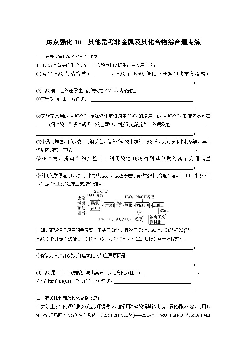 第5章 热点强化10　其他常考非金属及其化合物综合题专练第1页