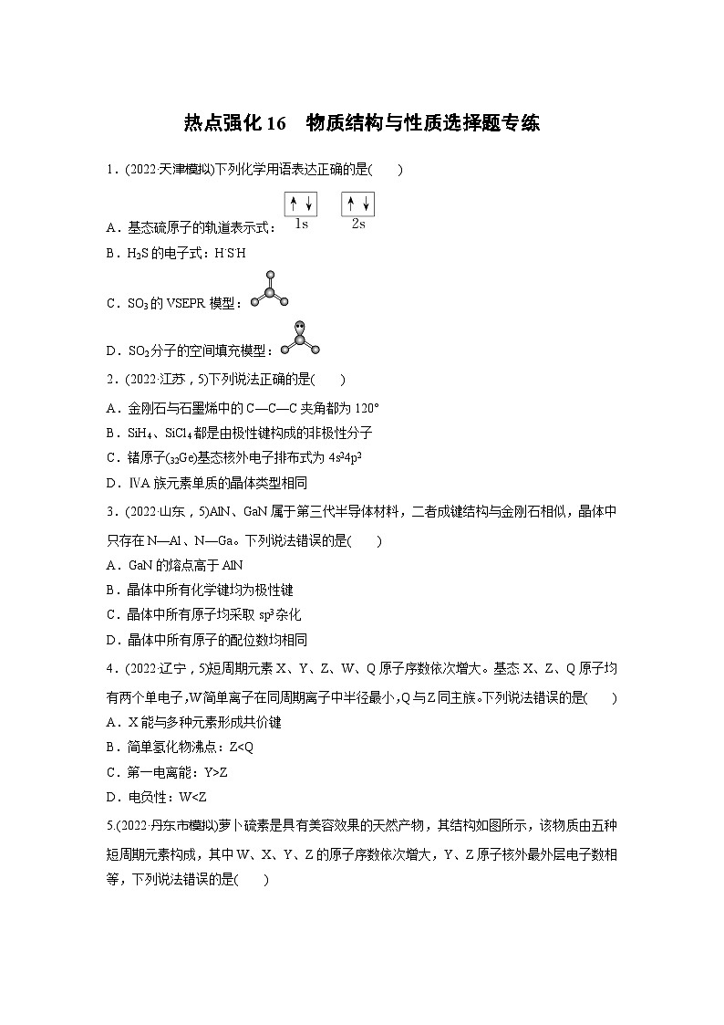 2025年高考化学一轮复习讲义（新高考版）第6章 热点强化16　物质结构与性质选择题专练01