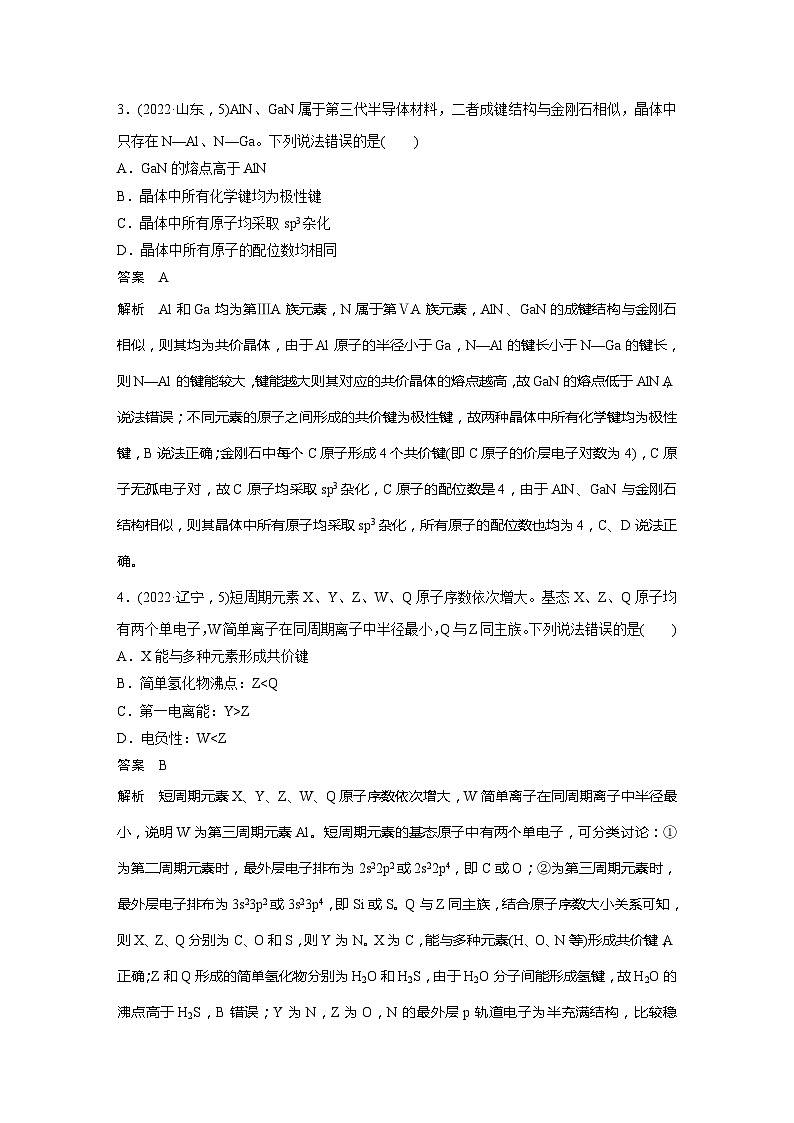 2025年高考化学一轮复习讲义（新高考版）第6章 热点强化16　物质结构与性质选择题专练02