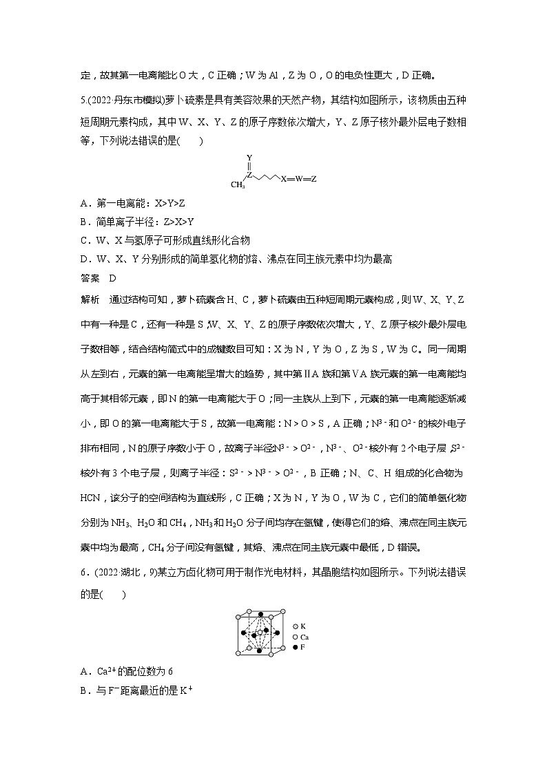 2025年高考化学一轮复习讲义（新高考版）第6章 热点强化16　物质结构与性质选择题专练03