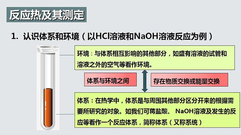 1.1.1 反应热（第1课时 反应热及其测定）（课件精讲）2024-2025学年高二化学同步课件精讲（人教版2019选择性必修1）第8页